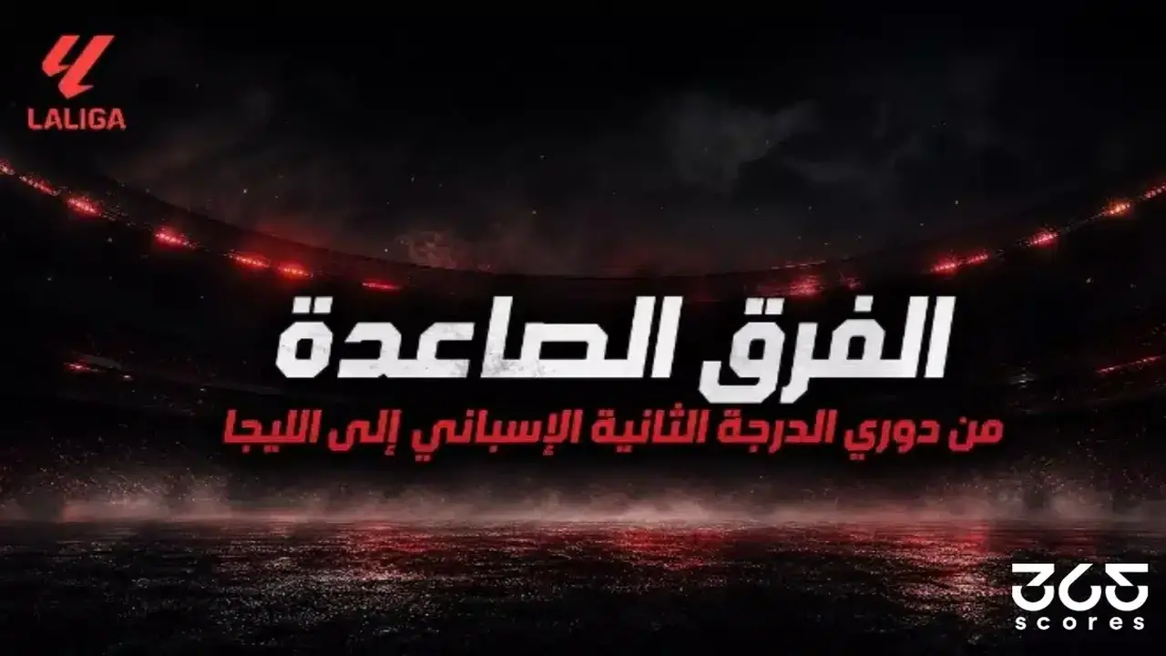 الفرق الصاعدة من دوري الدرجة الثانية الإسباني إلى الليجا 2027